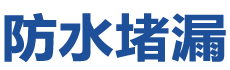 贵溪防水补漏公司